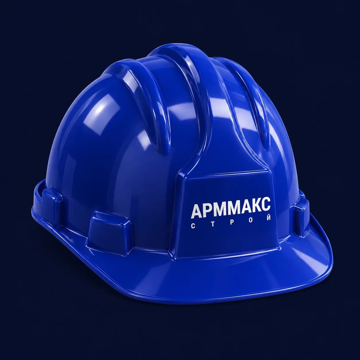 Каска с маркировкой АРММАКС-СТРОЙ