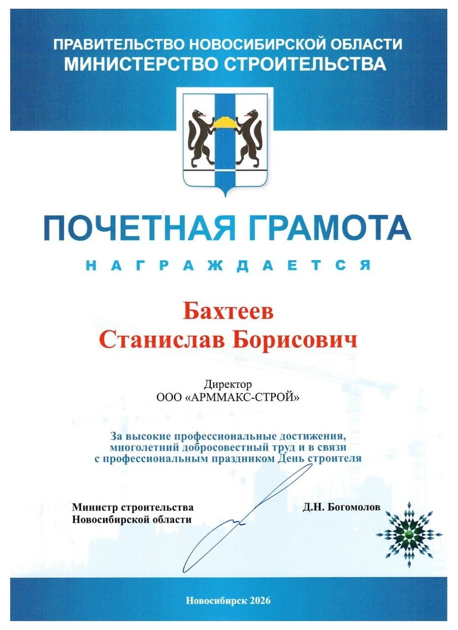 Почётная грамота: Министерство строительства Новосибирской области, Бахтеев Станислав Борисович, директор, 2026