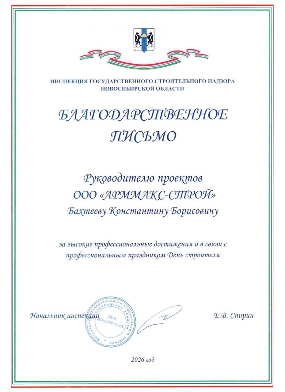 Благодарственное письмо: Инспекция государственного строительного надзора Новосибирской области, Бахтеев Константин Борисович, руководитель проектов, 2026