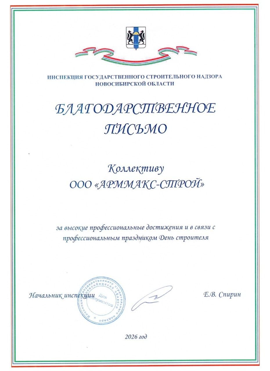 Благодарственное письмо: Инспекция государственного строительного надзора Новосибирской области, Коллектив ООО «АРММАКС-СТРОЙ», 2026